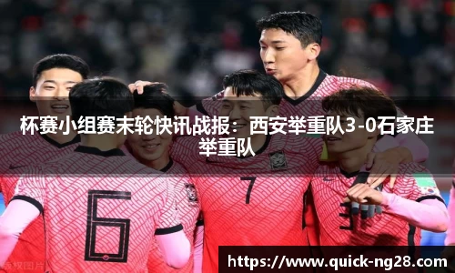 杯赛小组赛末轮快讯战报：西安举重队3-0石家庄举重队