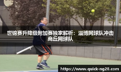 世锦赛升降级附加赛独家解析：淄博网球队冲击商丘网球队