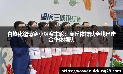 白热化邀请赛小组赛末轮：商丘体操队全线出击金华体操队
