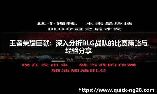 王者荣耀巨献：深入分析BLG战队的比赛策略与经验分享