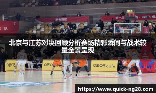 北京与江苏对决回顾分析赛场精彩瞬间与战术较量全景呈现