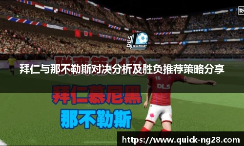 拜仁与那不勒斯对决分析及胜负推荐策略分享