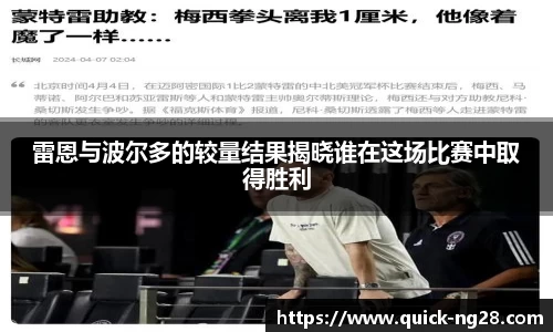 雷恩与波尔多的较量结果揭晓谁在这场比赛中取得胜利